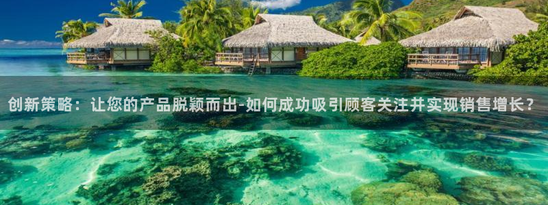 必赢网站有哪些：创新策略：让您