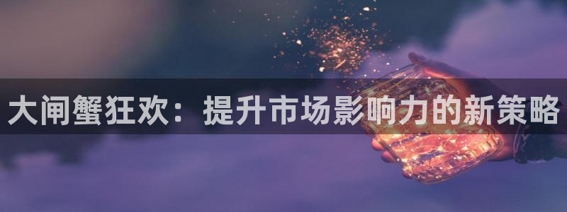 必赢棋盘app下载官网：大闸蟹