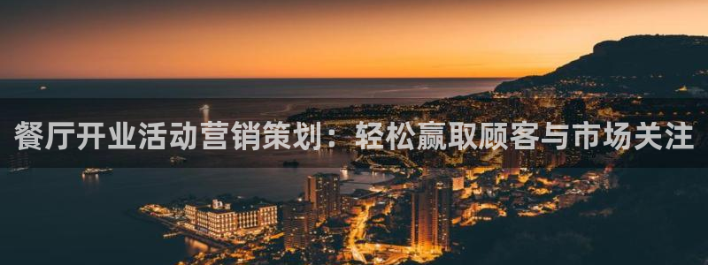 必赢平台官方网站：餐厅开业活动