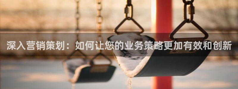 必赢手机版网站多少：深入营销策