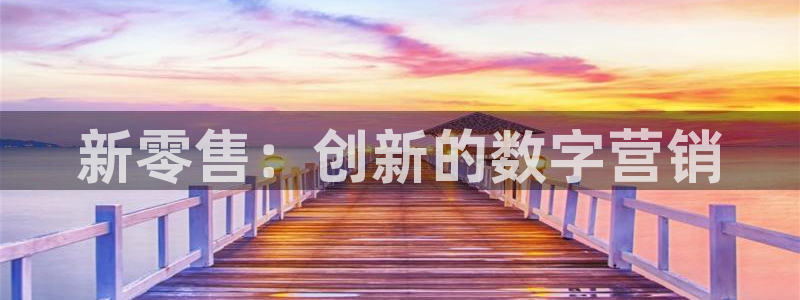 必赢这个软件怎么样知乎：新零售